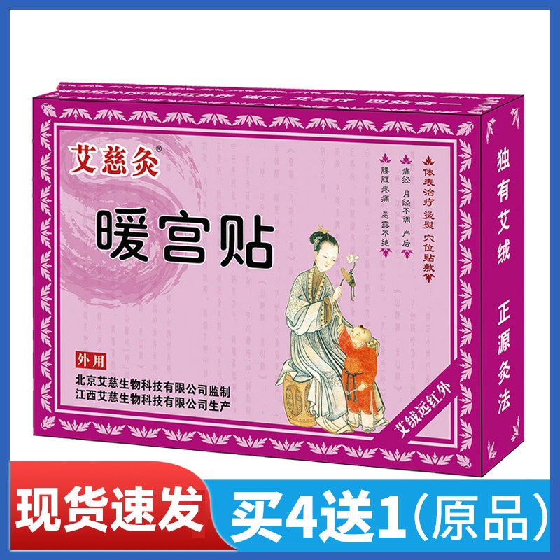 艾慈灸暖宫贴痛经月经不调产后腰腹疼痛恶露不绝等症状的辅助治疗