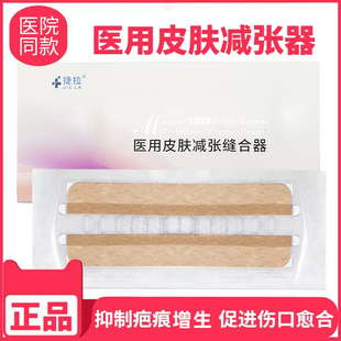 捷拉医用皮肤减张器疤痕减张贴ziplin同款儿童剖腹产切口吻合器