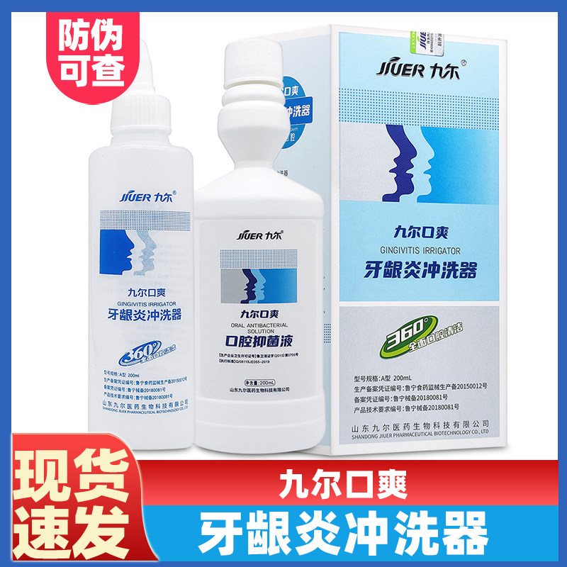 九尔口爽漱口水200ml牙龈炎冲洗器配洗液口腔含漱液,医疗器械,保健理疗,淘宝优惠券,粉丝福利购,淘宝优惠卷