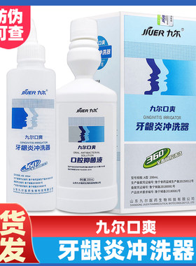 九尔口爽牙龈炎冲洗器