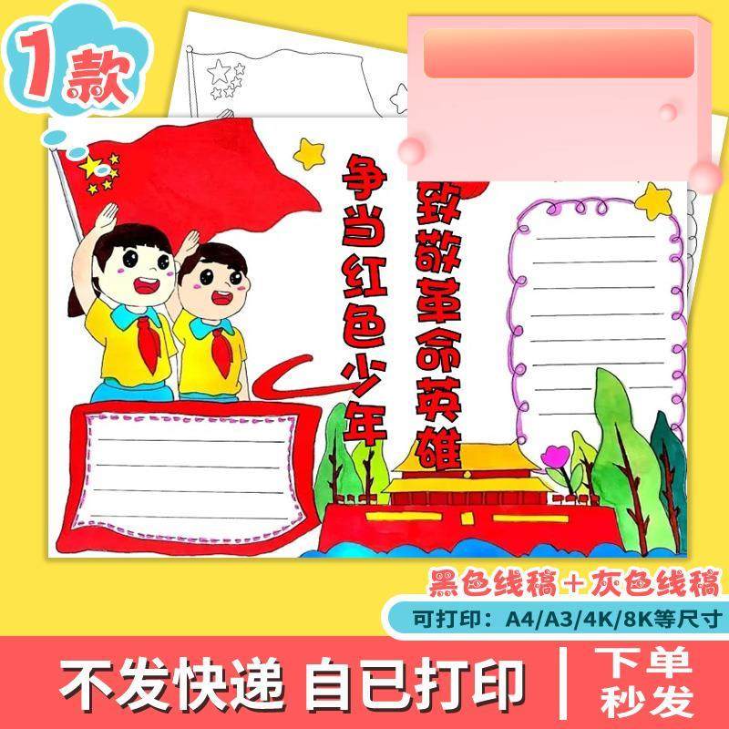 致敬革命英雄 争当红色少年手抄报模版小学生缅怀革命先烈小报
