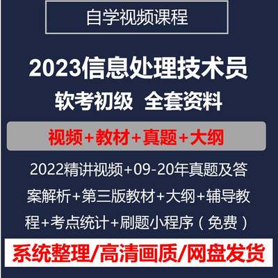 2023软考初级信息处理技术员教程真题辅导教程大纲资料