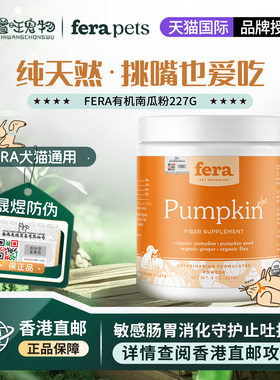 【香港直邮】美国Fera犬猫用有机南瓜粉狗消化系统调节肠胃炎腹泻