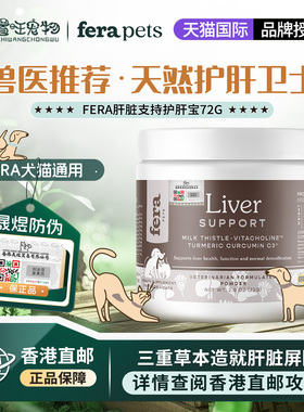 【香港直邮】美国Fera犬猫通用护肝宝72g宠物肝脏保护狗补血肝精