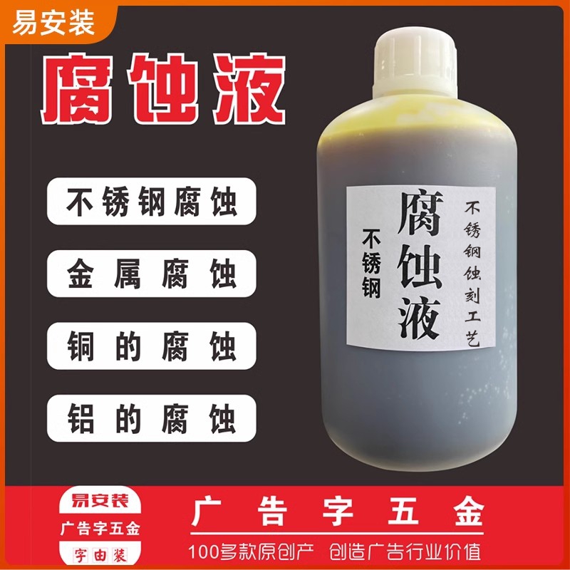 不锈钢腐蚀液广告牌匾标牌奖牌铜铝金属腐蚀液膏钛金牌深度蚀刻液