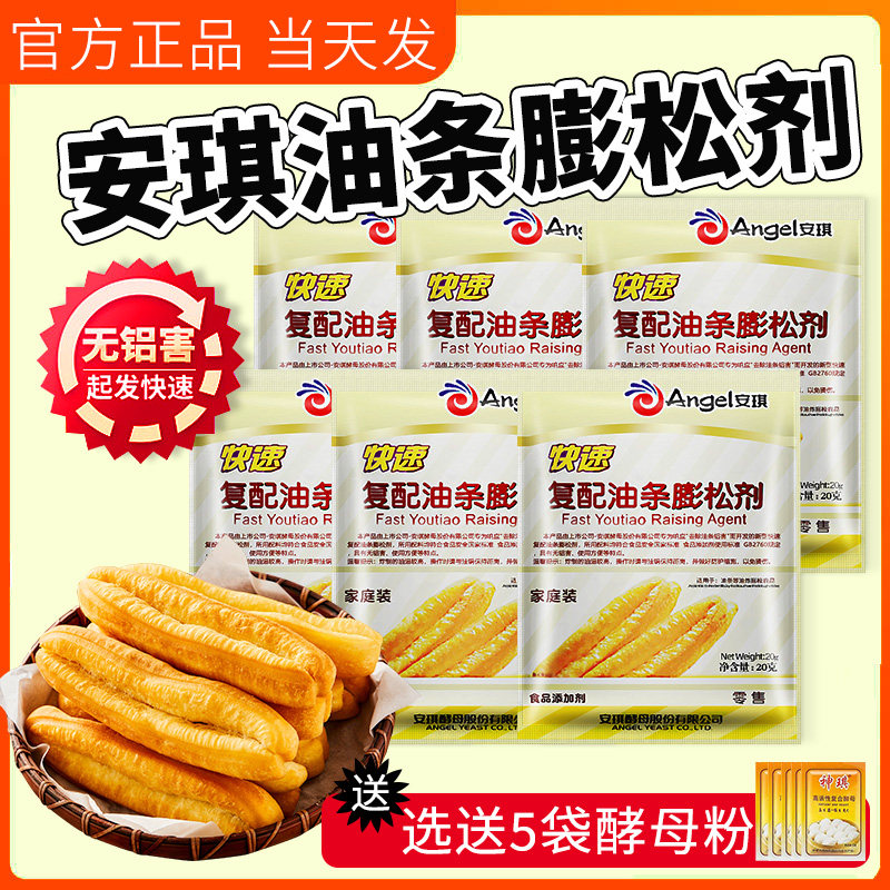 安琪复配香脆皮油条粉无铝专用泡打粉家用蓬松酥脆膨松剂油条精炸