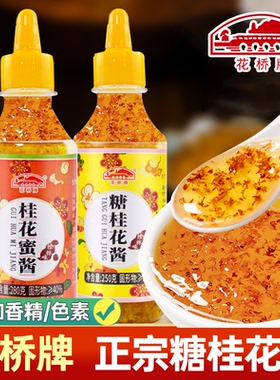 花桥牌糖桂花蜜食用糖浆正宗桂花酱蜂蜜官方非旗舰店烘焙桂林酿