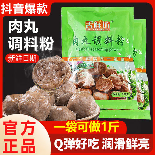 舌鲜坊肉丸调料粉100g瘦肉丸子
