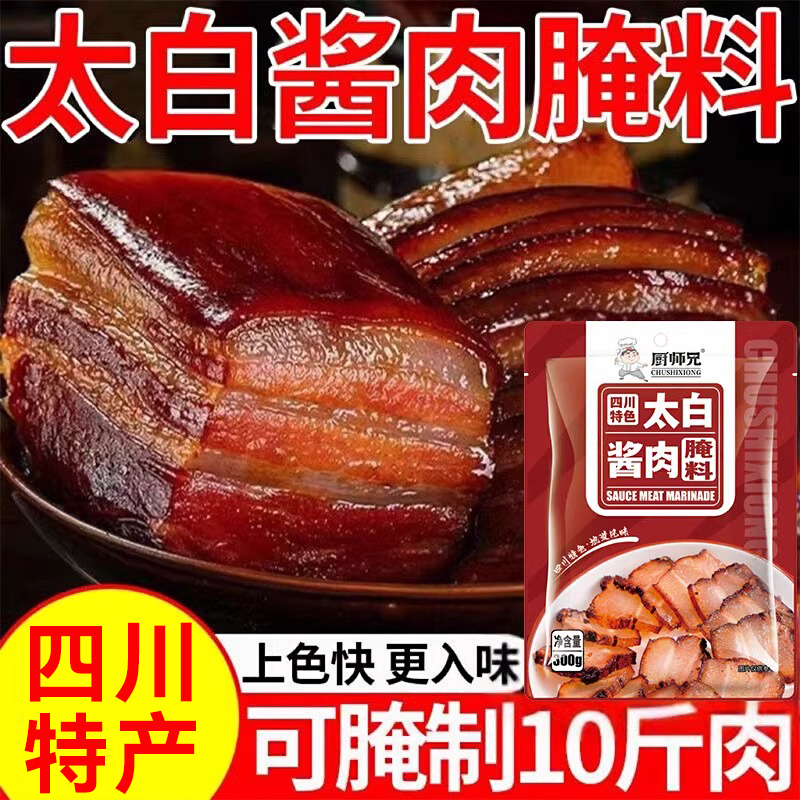 四川太白酱肉腌料调酱料特色正宗川味腊肉家用料包淹肉料非旗舰店