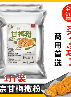 正宗甘梅粉新鸡排商用撒料地瓜条沾水果配料干梅子酸梅汤酸梅粉
