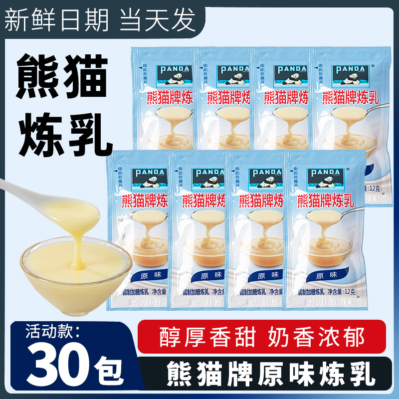 熊猫炼乳小包装12g*20包涂抹馒头炼奶甜点蛋挞奶茶咖啡烘焙原料