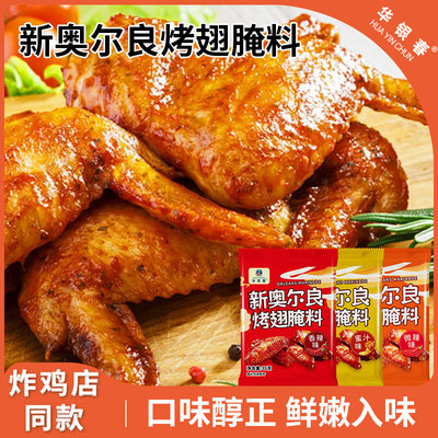 新奥尔良烤翅腌料粉家用