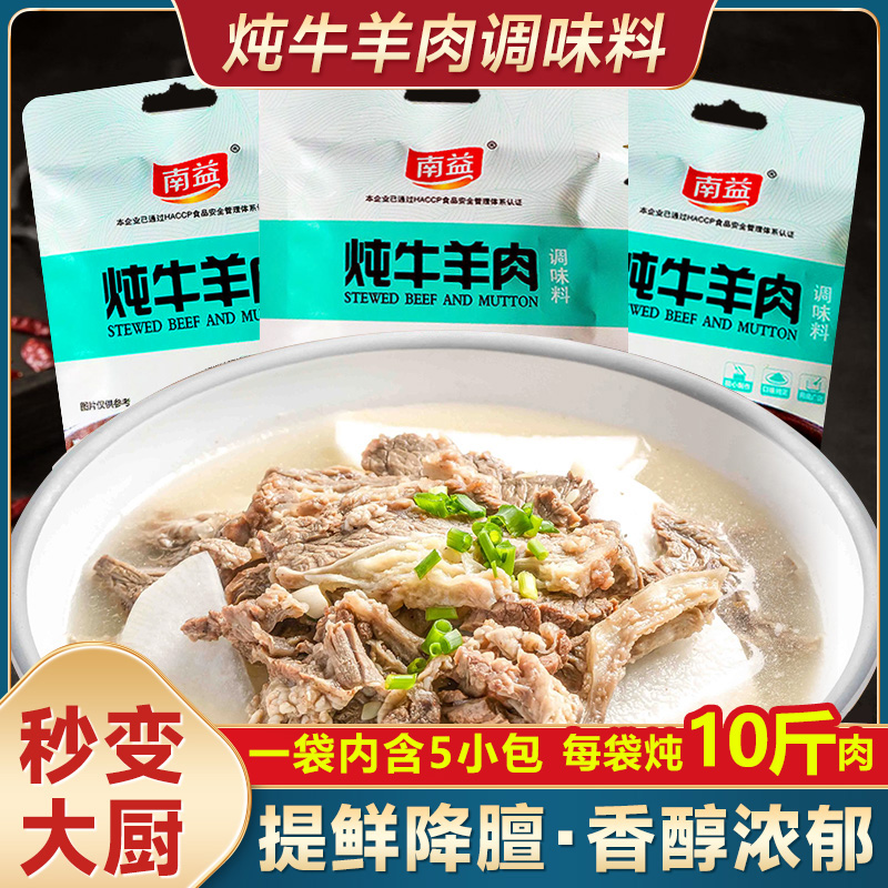 南益炖牛羊肉调料包冬至清炖羊肉汤羊排骨头专用干调味包大全家用