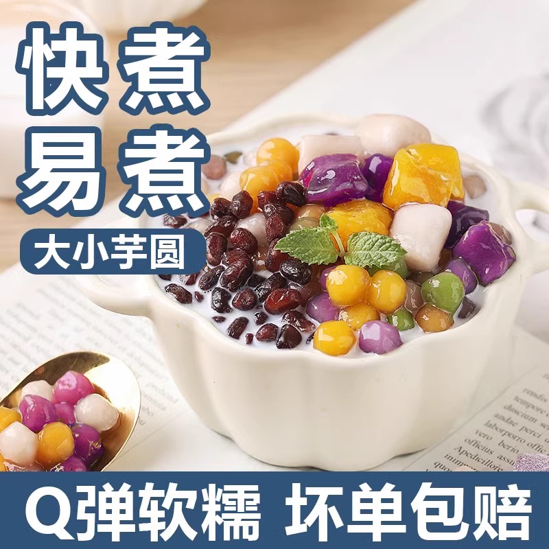 大小芋圆三色混合装纯手工非无添加家用奶茶店专用烧仙草多彩冰粉