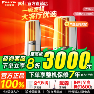大金空调官方旗舰店3匹立式 变频1级F172客厅柜机帕蒂缔能国补20%