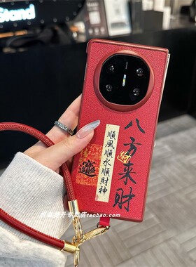 悦皇国潮八方来财适用于vivoxfold5折叠手机壳斜挎挂绳xfold3Pro红色皮纹保护壳新年喜庆XFold5中国风手提绳