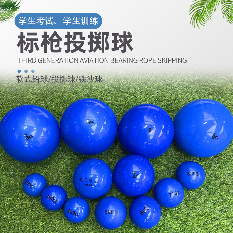 新疆西藏包邮蓝色训练软式橡胶铅球体育考试标枪投掷球初中生实心