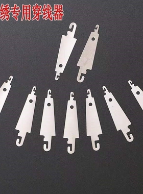 不锈钢铁皮片穿针器十字绣配件串线器穿线器专用工具 10pcs