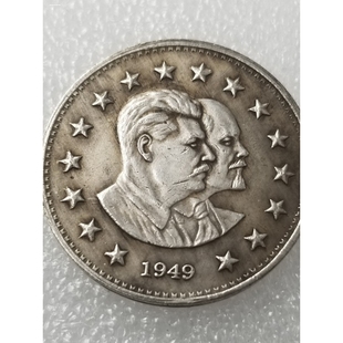 苏联1949年1卢布纪念币 外国金属硬币钱币外币收藏品
