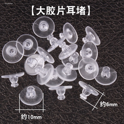 diy饰品配件塑料耳堵后塞