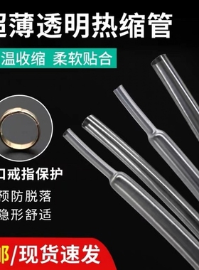戒指调节器改小活口专用套管透明胶管固定开口戒指热缩管收缩