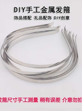 手工饰品配件发箍不锈钢