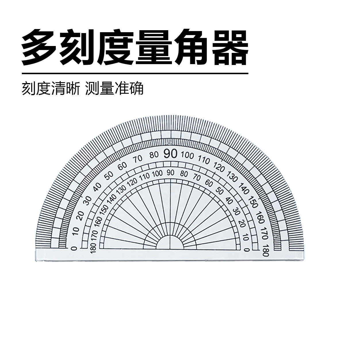 量角器初高中生小学生角度尺透明清晰加厚款量角器单个半圆形尺子