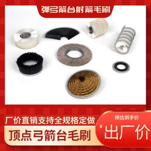 顶点弓箭箭台射箭毛刷弹弓圆毛刷外绕内绕弹簧刷螺旋密封刷毛刷辊