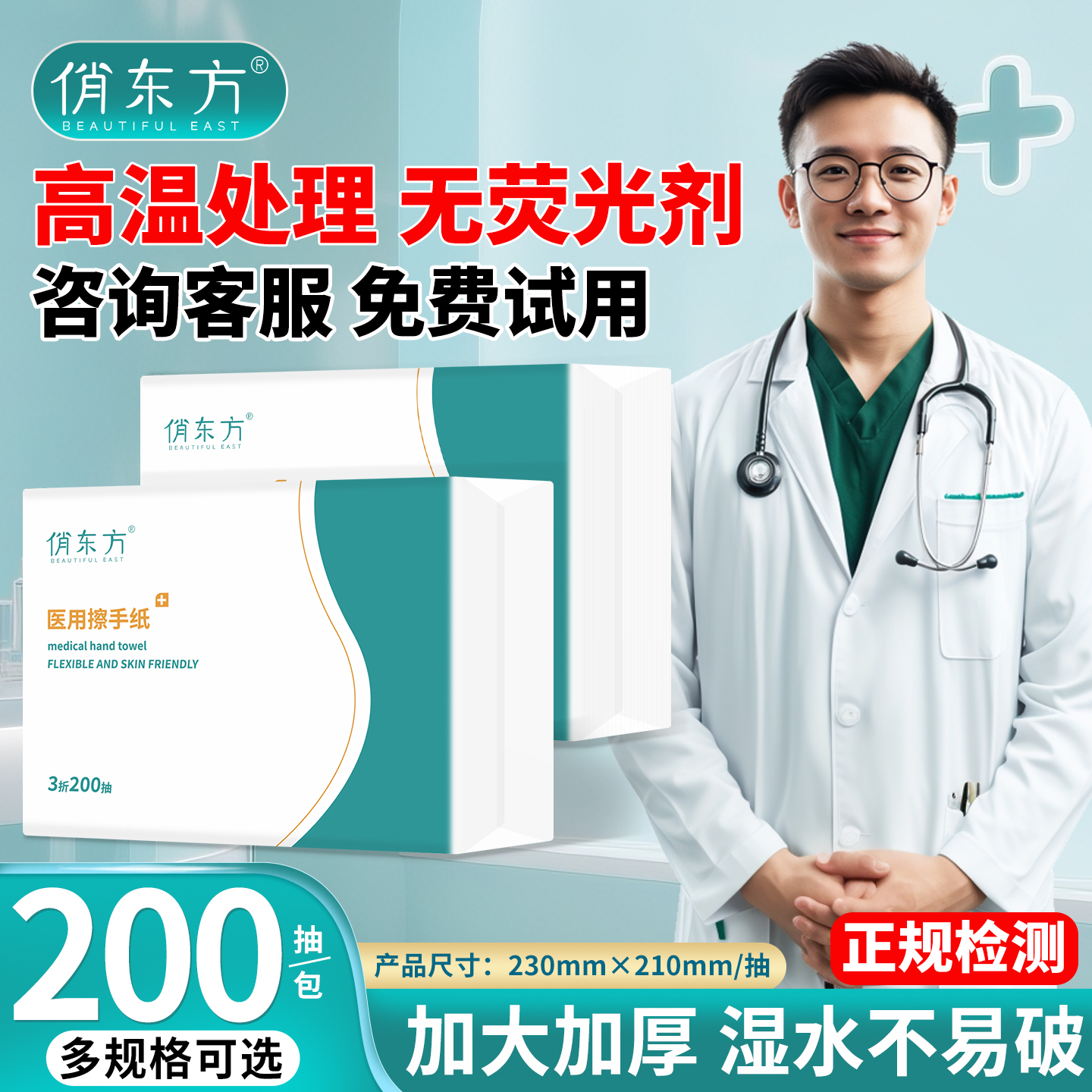 俏东方医用擦手纸多规格