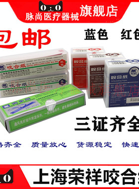 上海荣祥齿科 咬合纸 尼康牙科咬颌纸 超薄红色蓝色 亲水咬合纸