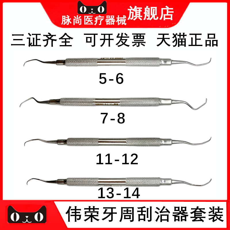 上海伟荣牙周器械包星齿刮治器