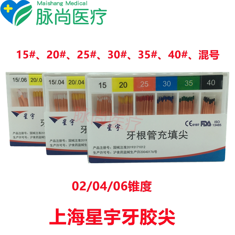 牙科材料 上海星宇 小/大锥度牙胶尖 02锥度 04锥度 06锥度牙胶尖