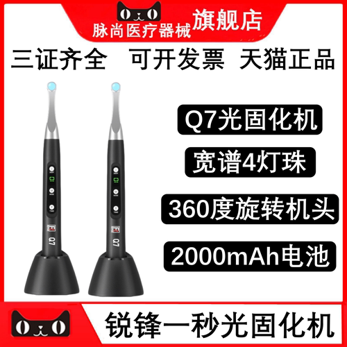 口腔科锐锋/REFINE Q7光固化机宽谱4灯珠强聚光一秒固化灯包邮