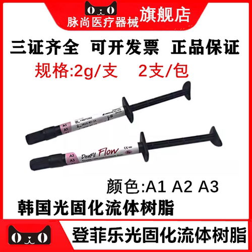 牙科倍丽康登菲乐流体树脂