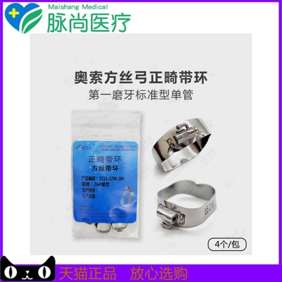 牙科口腔材料奥索方丝弓正畸带环