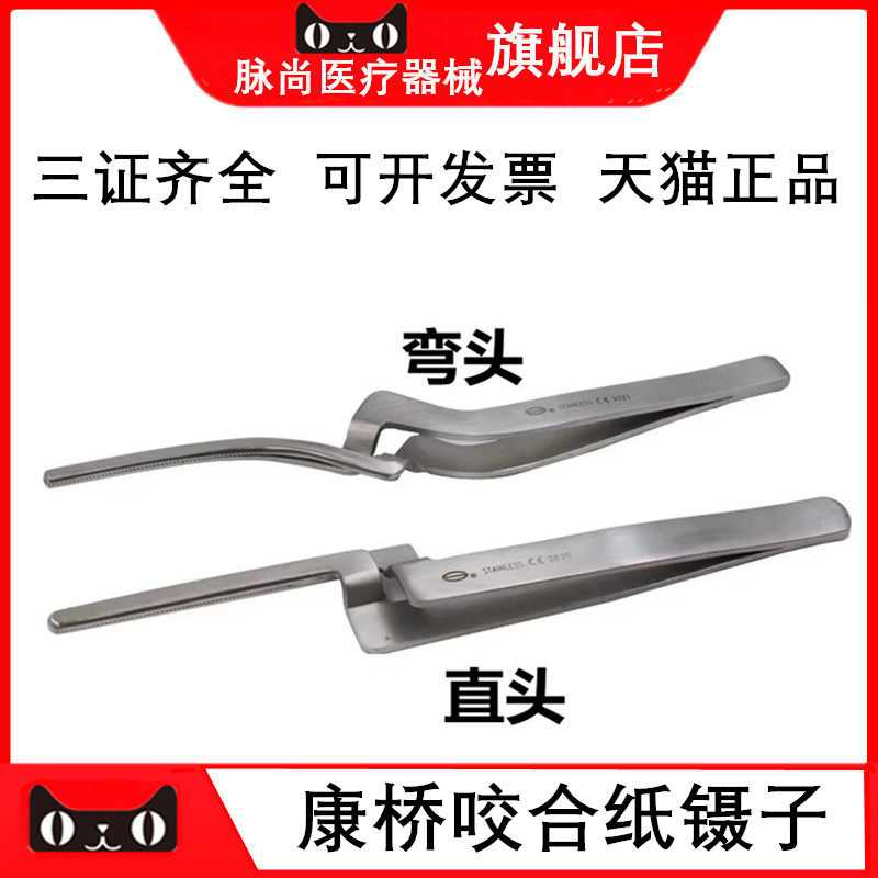 上海康桥咬合纸镊子医用镊