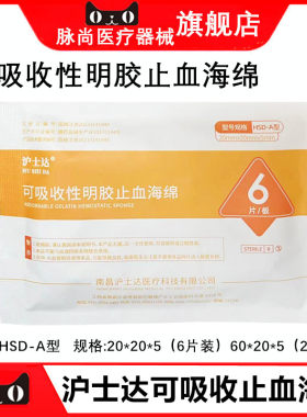 沪士达可吸收性明胶止血海绵