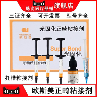 牙科欧斯美正畸托槽光固化牙釉质粘结剂粘合树脂口腔绿胶蓝胶粘结