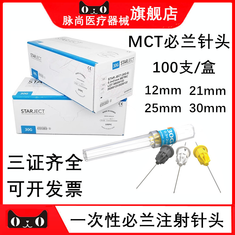 韩国MCT一次性无菌必兰注射针