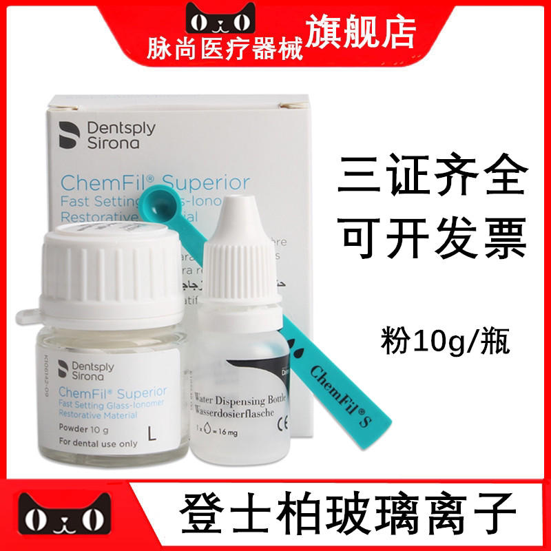 口腔登士柏玻璃离子水门汀补牙