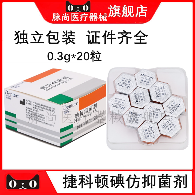 牙科捷科顿俄罗斯碘仿抑菌剂凝胶止血消炎口腔可吸收止血海绵齿科