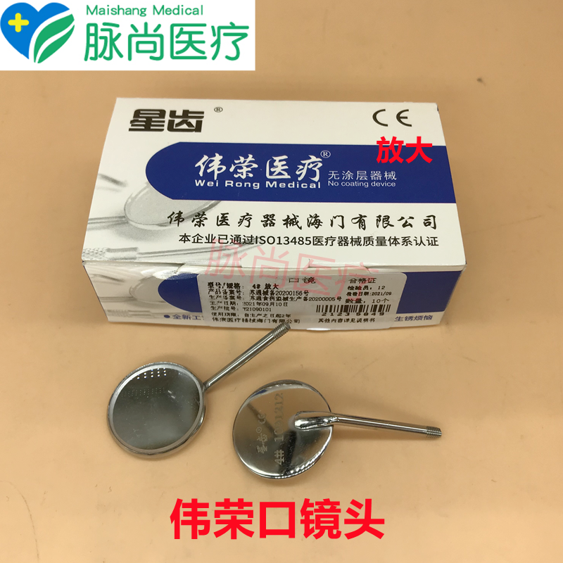 牙科伟荣口镜头平光放大检查
