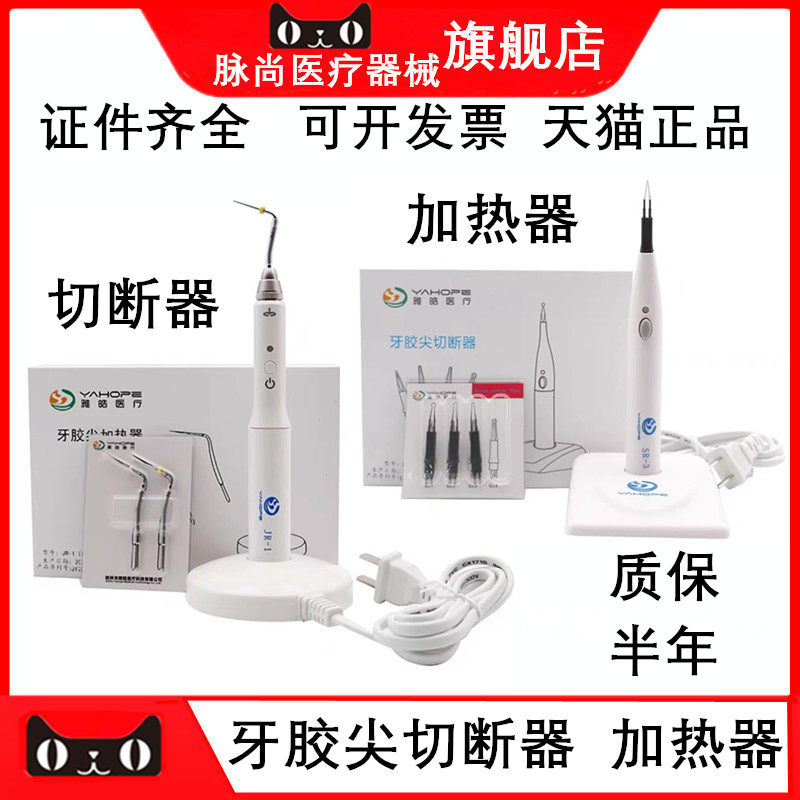 齿科雅皓牙胶尖加热器雅皓切断器