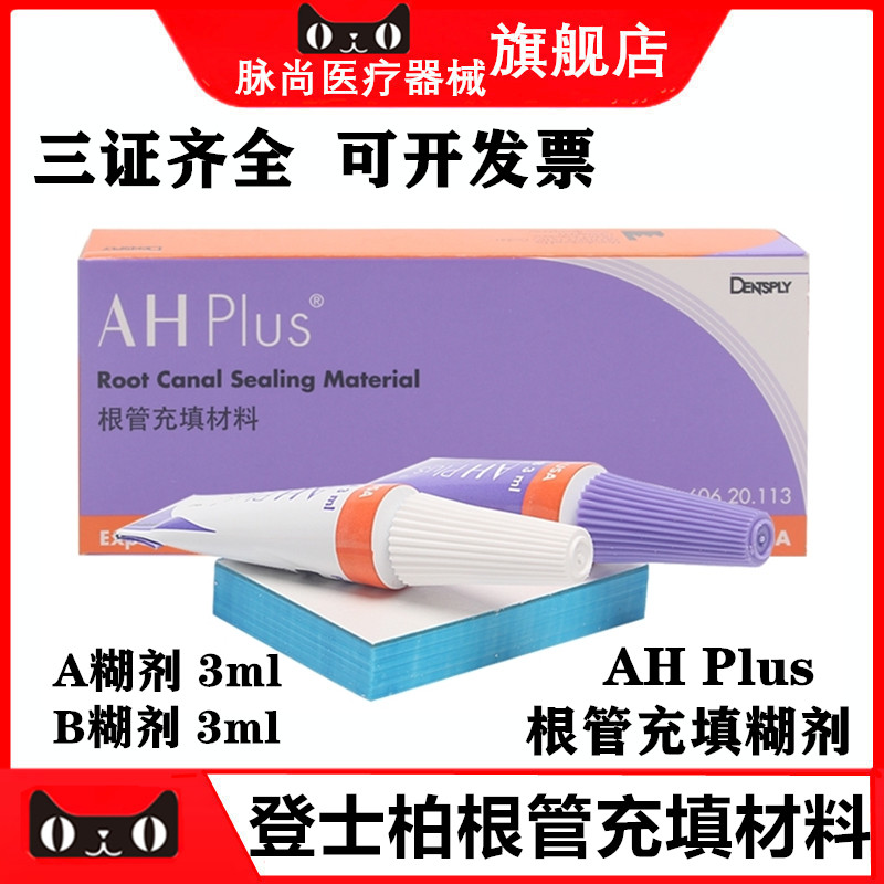 登士柏根管充填材料牙科材料根管充填剂登士柏AH Plus根充 登士柏