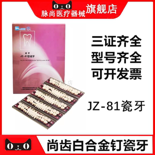 牙科材料白合金钉瓷牙 上齿白金钉瓷牙 JZ-81型上海全口义齿瓷牙