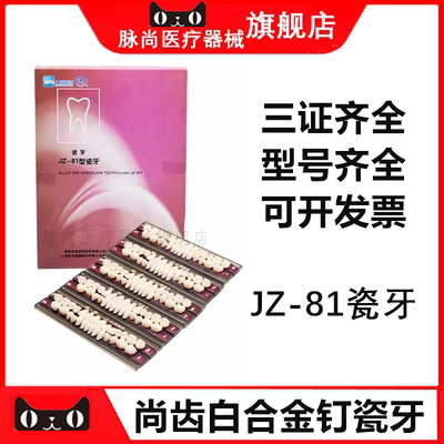 上齿白金钉瓷牙JZ-81型全口义齿