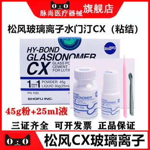 牙科松风CX玻璃离子水门汀牙科粘结边缘封闭正畸托槽粘接型