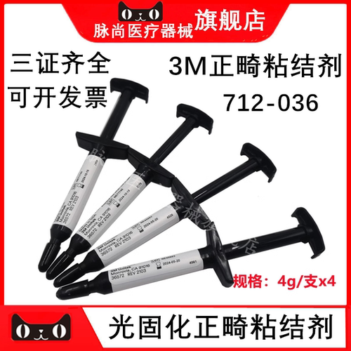 3M光固化正畸托槽粘结剂粘接剂