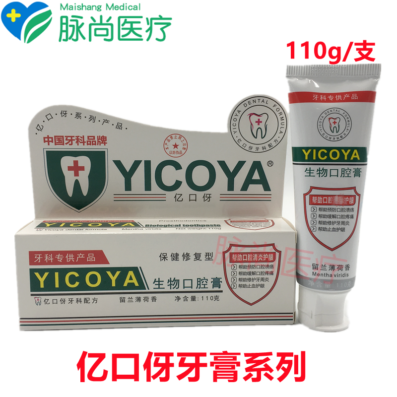 YICOYA亿口伢口腔生物牙膏保健修复（清火护龈）冷热酸甜 益口伢 医疗器械 6863口腔科材料 原图主图