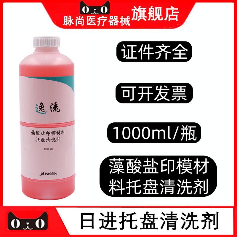 日进流藻酸盐印模材料托盘清洗剂
